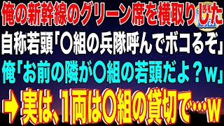 【スカッと】俺の新幹線のグリーン席を横取りした自称若頭「〇組の兵隊呼んでボコるぞガキ！」俺「お前の隣が〇組の若頭だよ？w」→実は、1両は〇組の貸切で…w【感動】 [upl. by Ijies]