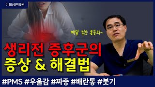 갑자기 우울해지고 몸이 붓는 생리전 증후군의 증상과 해결법 feat 생리전증후군의 종류 [upl. by Aliet172]