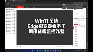 Win11系統Edge瀏覽器看不了監控咋整？ [upl. by Sanders498]