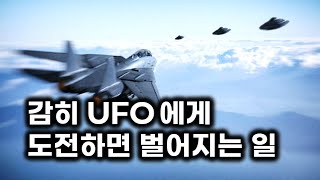 감히 UFO에게 도전하면 벌어지는 일 지구 최강 전투기가 만난 UFO [upl. by Burgener]