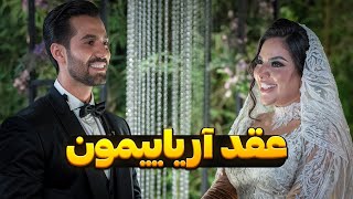 عقد آراییمون 💍🔥 [upl. by Yevol40]