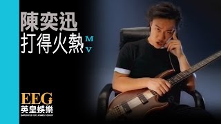 陳奕迅 Eason Chan《打得火熱》MV [upl. by Assetnoc]