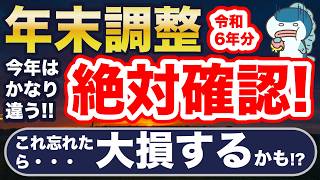 今年は要注意！年末調整、ミスると大損！重要変更点、つまづきやすいポイント解説！ [upl. by Frants]