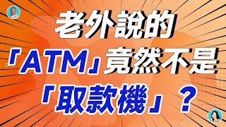 老外說的「ATM」竟然不是「取款機」？ [upl. by Teodorico]