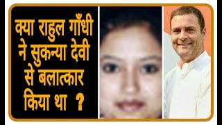 राहुल गाँधी के सुकन्या देवी से रेप का पूरा सच। Rahul Gandhi INC President Sukanya Devi [upl. by Neral]