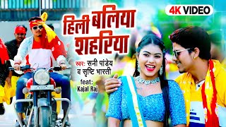 Sunny Pandey  हिली बलिया शहरिया  Shristi Bharti  Hili Ballia Shahariya  New Bhojpuri Video Song [upl. by Kcire]