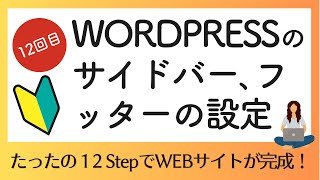 ワードプレス ウィジェット｜ワードプレスでサイドバーやフッターを設定する手順についてお話します [upl. by Llenra]