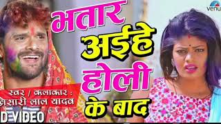 holisong भतार अईहे होली के बाद  Bhatar aihe holi ke bad  Khesari Holi Song [upl. by Mok484]