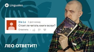 Читать ли вслух Как тренировать произношение Лео Ответит [upl. by Bowe]