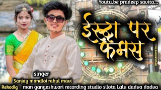 ईस्टा पर फेमस😍singer sanjay mandloi rahul mavi jays Adivasi New Song 2024ka RIMIX DJ SONG [upl. by Pangaro243]