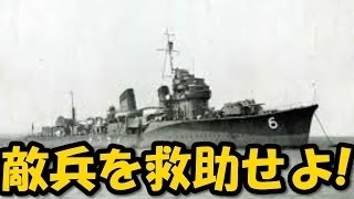 【世界が感動した日本】旧日本軍のイギリス兵救助劇〜敵兵を救助せよ 海の武士道【海外の反応】 [upl. by Skelton]