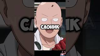 САЙТАМА ПРОТИВ РОЗОВОГО СЛОНИКА 😱 npcsanya saitama genos onepunchman ванпанчмен [upl. by Tremain]