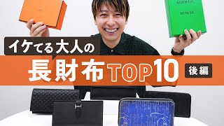 【メンズ長財布】売れ筋ランキングTOP10・後半｜収納力や使いやすさも徹底レビュー BUYMAバイマ購入品紹介 [upl. by Norward]