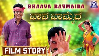 Baava Baamaida I Kannada Film Story I Shiva Rajkumar  Rambha I Akash Audio [upl. by Akins]