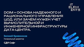 DCIM  основа надежного и рационального управления ЦОД [upl. by Riordan]