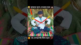 চিন্টু ডাক্তার 🤣🤣 মসুলমানির মামলা 🤣 funny ternding comedyvideos facts shorts amazingfacts [upl. by Ennayram]