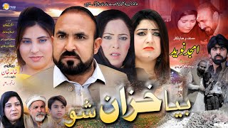 Pashto New Drama  Bya Khazan Sho 2024drama  Pashto Movie  Pashto drama 2024  Actor Khalid Khan [upl. by Lajib593]