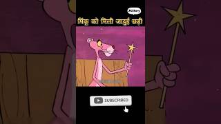 पिंकू को मिली जादुई छड़ी shorts funny cartoon [upl. by Ellemac]