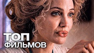 10 НОВЫХ ФИЛЬМОВ 2021 ГОДА КОТОРЫЕ УЖЕ ВЫШЛИ [upl. by Alimhaj]