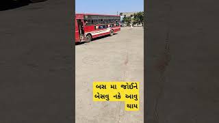 બસ માં જોઈને બેસવું નકે આવુ થાય funny funnyshorts trending [upl. by Mosi]