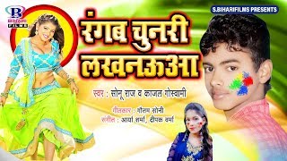 रंगब चुनरी लखनऊआ  Rangab Chunari Lakhnaua  Sonu RajKajal Goswami  Holi Song [upl. by Wooldridge]