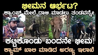 ಭೀಮನ ಆರ್ಭಟ ತಂಡವನ್ನೇ ಕಟ್ಟಿಕೊಂಡು ಬಂದ ಕಾಡಾನೆ ಭೀಮಾ ಬಿಕ್ಕೋಡು ಕ್ಯಾಂಪ್ ಖಾಲಿ ವಿಕ್ರಂ ಗೌಡರು [upl. by Sirromad349]