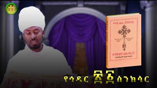 ስንክሳር ዘኅዳር ሀያ አንድ  Hidar 21 sinksar nolawimedia ስንክሳር EOTC ጽርሐአርያም ካታር doha [upl. by Macfarlane]