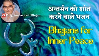 Bhajans for INNER PEACE अन्तर्मन को शांत करने वाले भजन [upl. by Arndt]