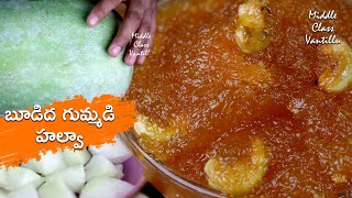 బూడిద గుమ్మడికాయ హల్వా తయారీ విధానం  BUDIDA GUMMADI HALWA  ASH GOURD HALWA RECIPE IN TELUGU [upl. by Risay]