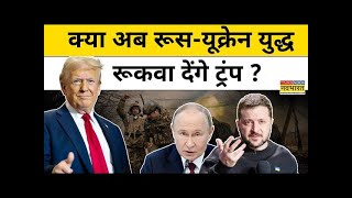 US Election Results 2024 Donald Trump की जीत से Russia Ukraine War के खत्म होने की उम्मीद क्यों [upl. by Akeber]