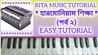 হারমোনিয়াম শিক্ষা পর্ব ২ সহজ পদ্ধতিতেRita music tutorial [upl. by Oiliruam]