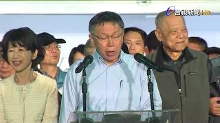 台北市柯文哲 發布當選感言 [upl. by Anehc610]