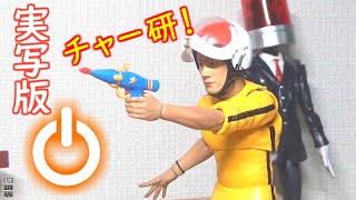 【実写版】チャージマン研！【特撮フィギュア動画】 [upl. by Ahsuatal805]