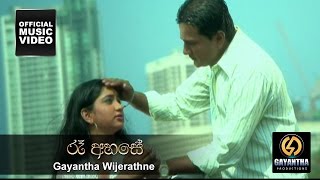 Ree Ahase  Gayantha Wijayarathne [upl. by Aneras]