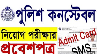 বাংলাদেশ কনস্টেবল নিয়োগ admit card Download [upl. by Ellord]