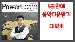 5초만에 음악 무료로 다운받기  4shared 음악다운받는법  스마트폰 활용 교육 전문 강사 스마트폰 활용지도사 이종구 [upl. by Adnyleb708]