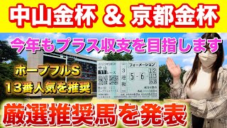 【過去データ×血統】中山金杯・京都金杯を徹底攻略しました！ [upl. by Anne-Marie]