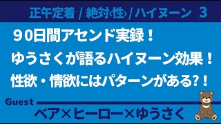 【ハイヌーン】９0日間アセンド実録！ ゆうさくが語るハイヌーン効果！ 性欲・情欲にはパターンがある！ ゲスト：ヒーロー、ゆうさく [upl. by Viva]