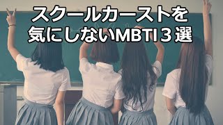 【MBTI】スクールカーストを気にしていないMBTI３選 【学校】【ヒエラルキー】 [upl. by Oiredised]