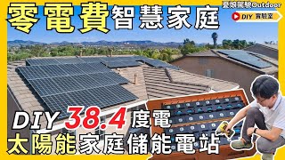 颱風停電？DIY太陽能家用儲能系統【告別高電費！輕鬆節省一半家庭電力成本】太陽能儲能電站組合｜2400W太陽能｜特斯拉Powerwall參考｜停電跳電必備｜時間電價《憂娘駕駛Outdoor》 [upl. by Siaht330]