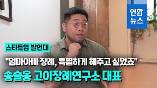 스타트업 발언대 장례서비스 시장에 새바람 송슬옹 고이장례연구소 대표  연합뉴스 Yonhapnews [upl. by Diet]