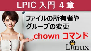 Linux：ファイルの所有者やグループの変更：chownコマンド [upl. by Anelah]