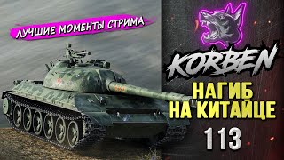 НАГИБ НА КИТАЙЦЕ • 113 ◄Моменты стрима► [upl. by Roberson]