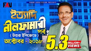 Ityadi  ইত্যাদি  Hanif Sanket  Nilphamari episode 2018 [upl. by Enaz]