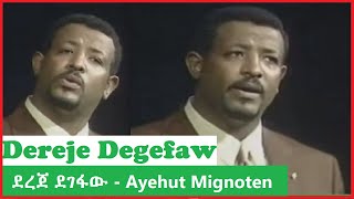 Dereje Degefawደረጀ ደገፋው  Yelijinet Hilme Ayehut Mignoten  Ethiopian Old Original Music [upl. by Melc]