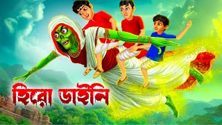 হিরো ডাইনি । Hero Daini । Bengali Horror Cartoon । Daini Bengali Cartoon [upl. by Anaoy154]