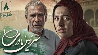 حسین محجوب و ژیلا شاهی در سریال سرزمین مادری 3  قسمت 8  Serial Sarzamin Madari 3  Part 8 [upl. by Kachine]