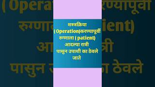 Should be empty stomach befor surgery  शस्त्रक्रियेआधी रुग्णाला उपाशी ठेवतात shorts  nursing [upl. by Clevie]