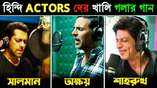 বলিউড ACTORS দের নিজ কণ্ঠে গান  কার গানের গলার সুর ভালো  Shahrukh Khan Salman Khan Akshay Kumar [upl. by Lanevuj]