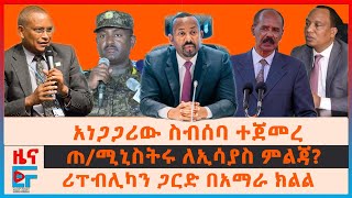 አነጋጋሪው ስብሰባ ተጀመረ፣ ሪፐብሊካን ጋርድ በአማራ ክልል፣ ጠሚኒስትሩ ለኢሳያስ ምልጃ፣ quotስማችንን አጠፉትquot ሚኒስትሩ፣ የብሪታንያ ጉዞ ማስጠንቀቂያ EF [upl. by Stace159]